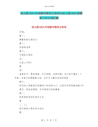 幼儿园2024年迎新年联欢主持词与幼儿园2024春教研工作计划汇编