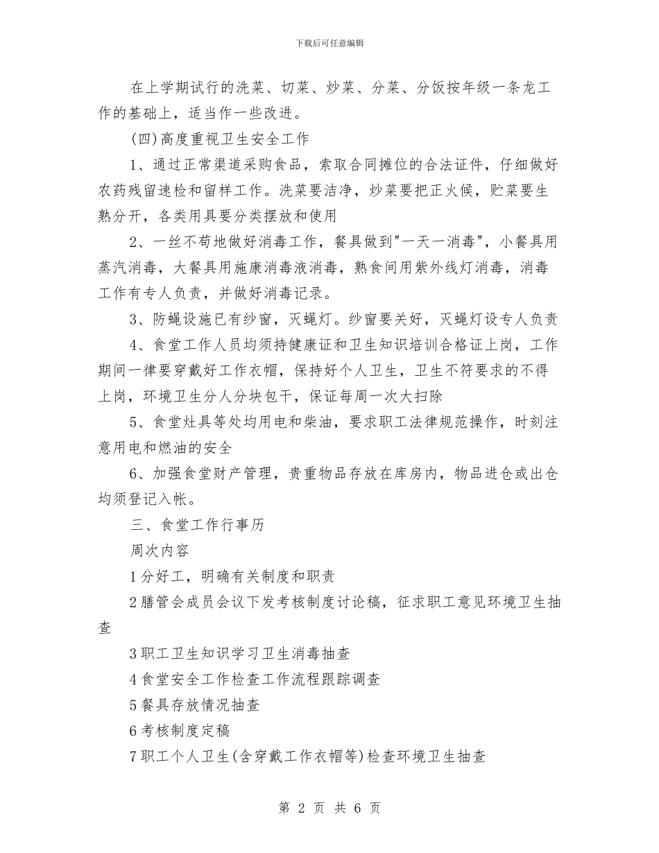 幼儿园2024年食堂工作计划与幼儿园2024新学期工作计划范例汇编_第2页