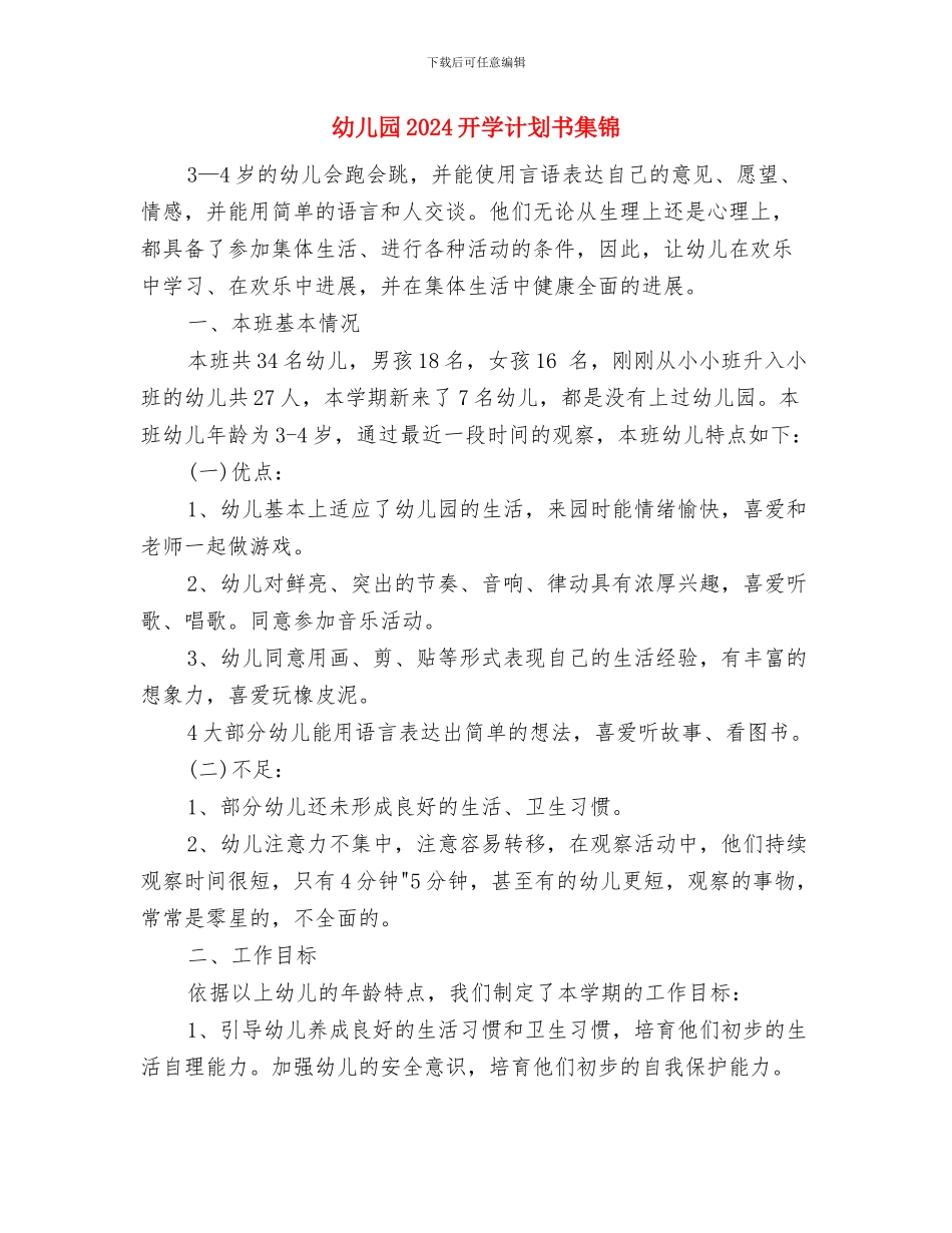 幼儿园2024庆元旦活动总结与幼儿园2024开学计划书集锦汇编_第3页