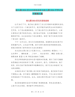 幼儿园2024庆元旦活动总结与幼儿园2024开学计划书集锦汇编
