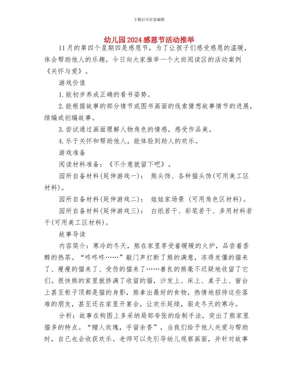 幼儿园2024庆元旦活动总结与幼儿园2024感恩节活动推荐汇编_第3页