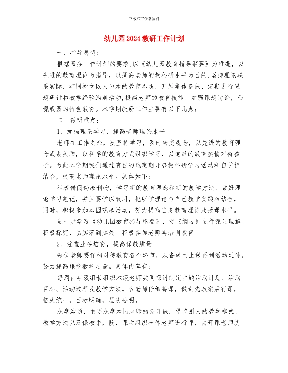 幼儿园2024庆元旦活动总结与幼儿园2024教研工作计划汇编_第3页