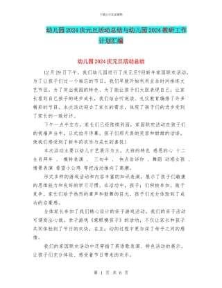 幼儿园2024庆元旦活动总结与幼儿园2024教研工作计划汇编