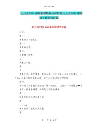幼儿园2024年迎新年联欢主持词与幼儿园2024年退管工作总结汇编