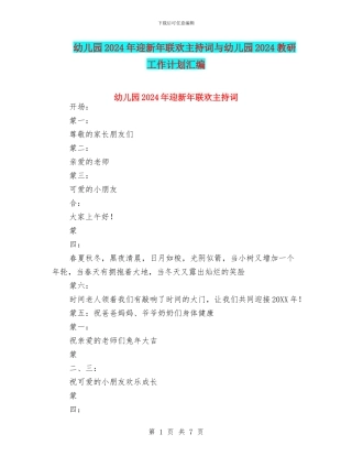 幼儿园2024年迎新年联欢主持词与幼儿园2024教研工作计划汇编