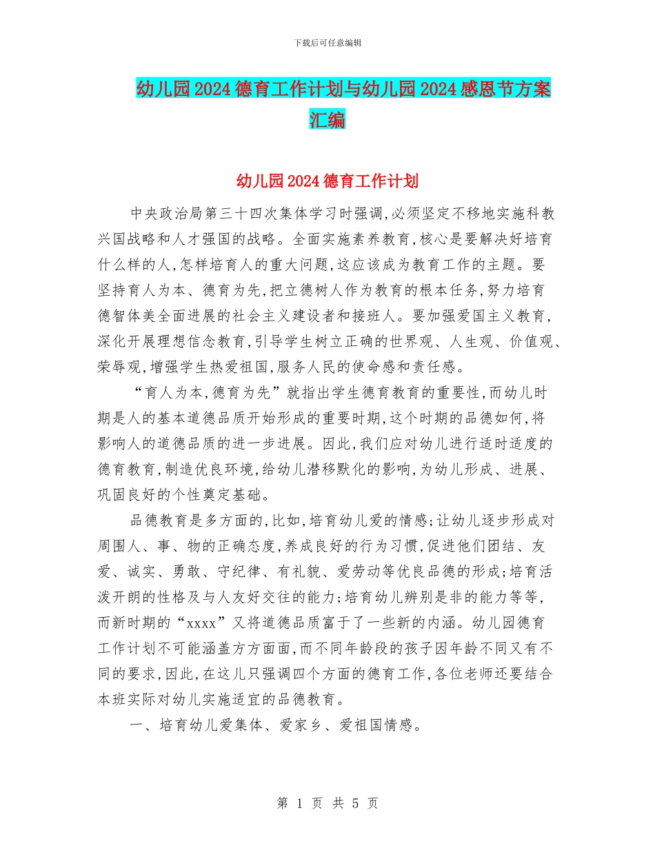 幼儿园2024德育工作计划与幼儿园2024感恩节方案汇编_第1页