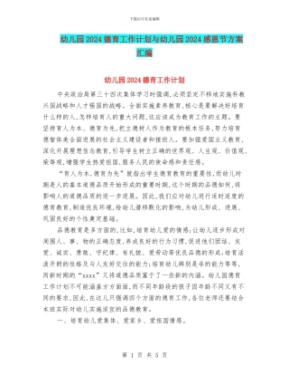幼儿园2024德育工作计划与幼儿园2024感恩节方案汇编