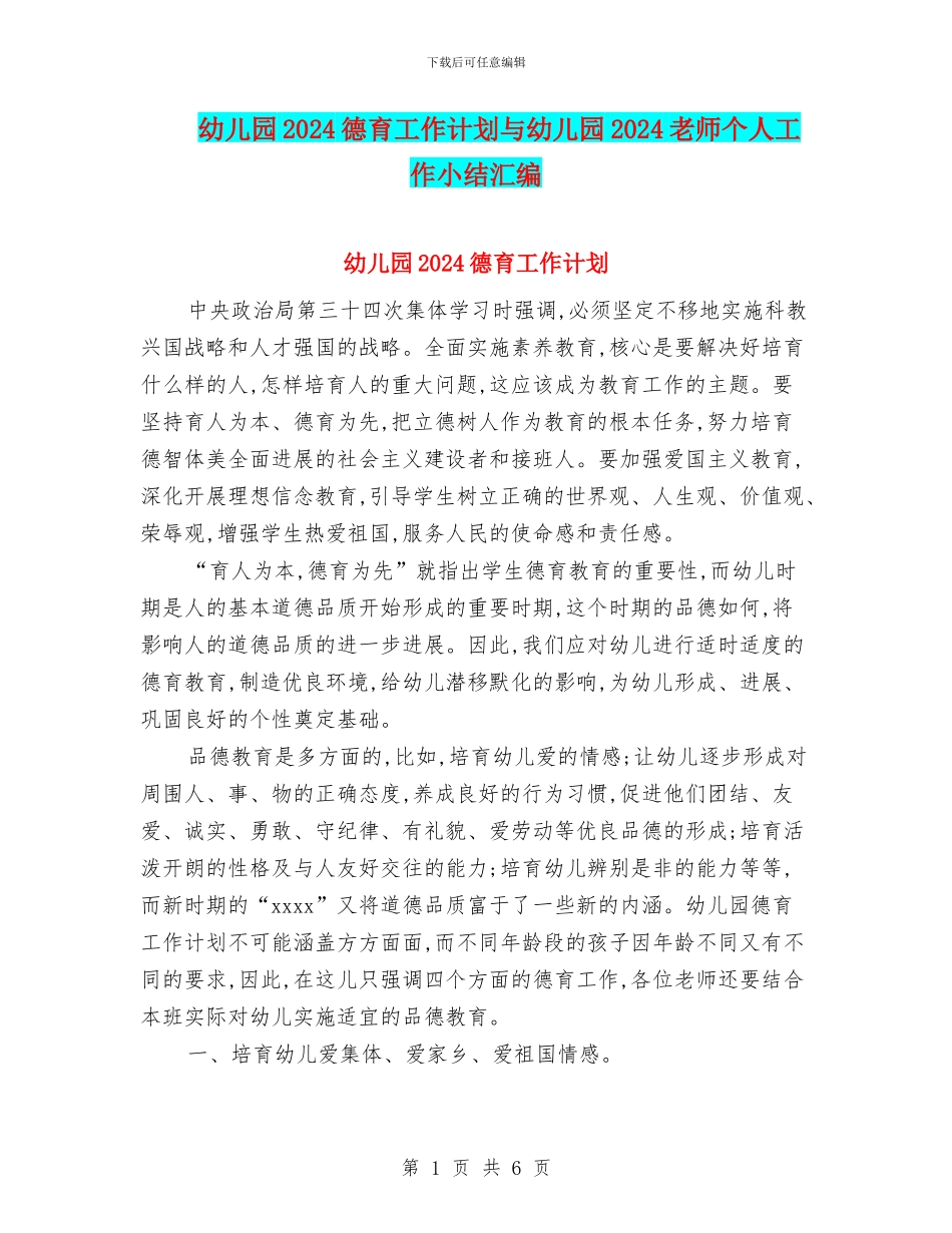 幼儿园2024德育工作计划与幼儿园2024教师个人工作小结汇编_第1页