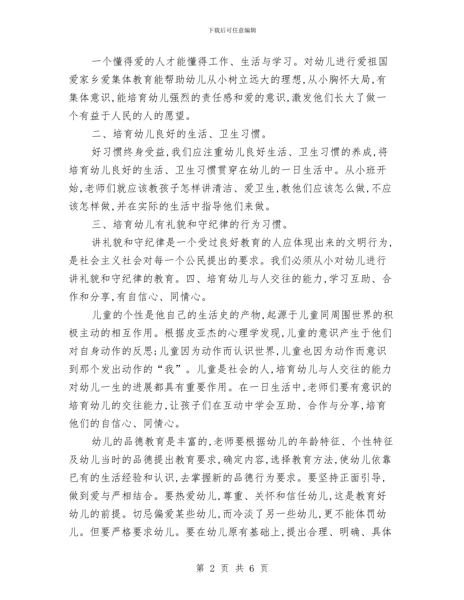幼儿园2024德育工作计划与幼儿园2024教师个人工作小结汇编_第2页