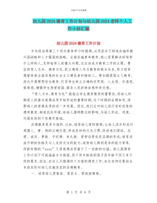 幼儿园2024德育工作计划与幼儿园2024教师个人工作小结汇编