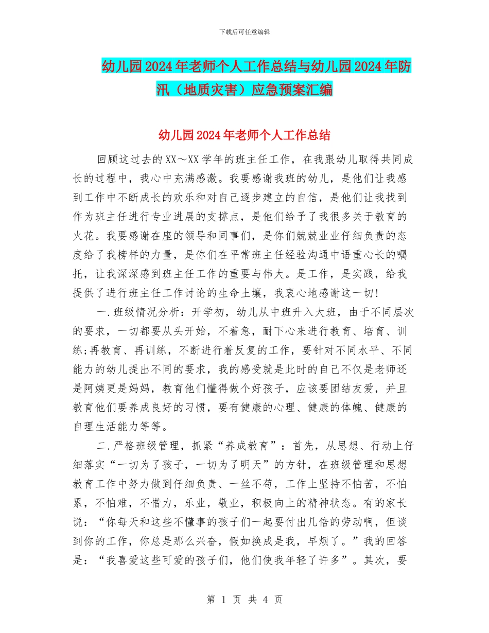 幼儿园2024年老师个人工作总结与幼儿园2024年防汛应急预案汇编_第1页