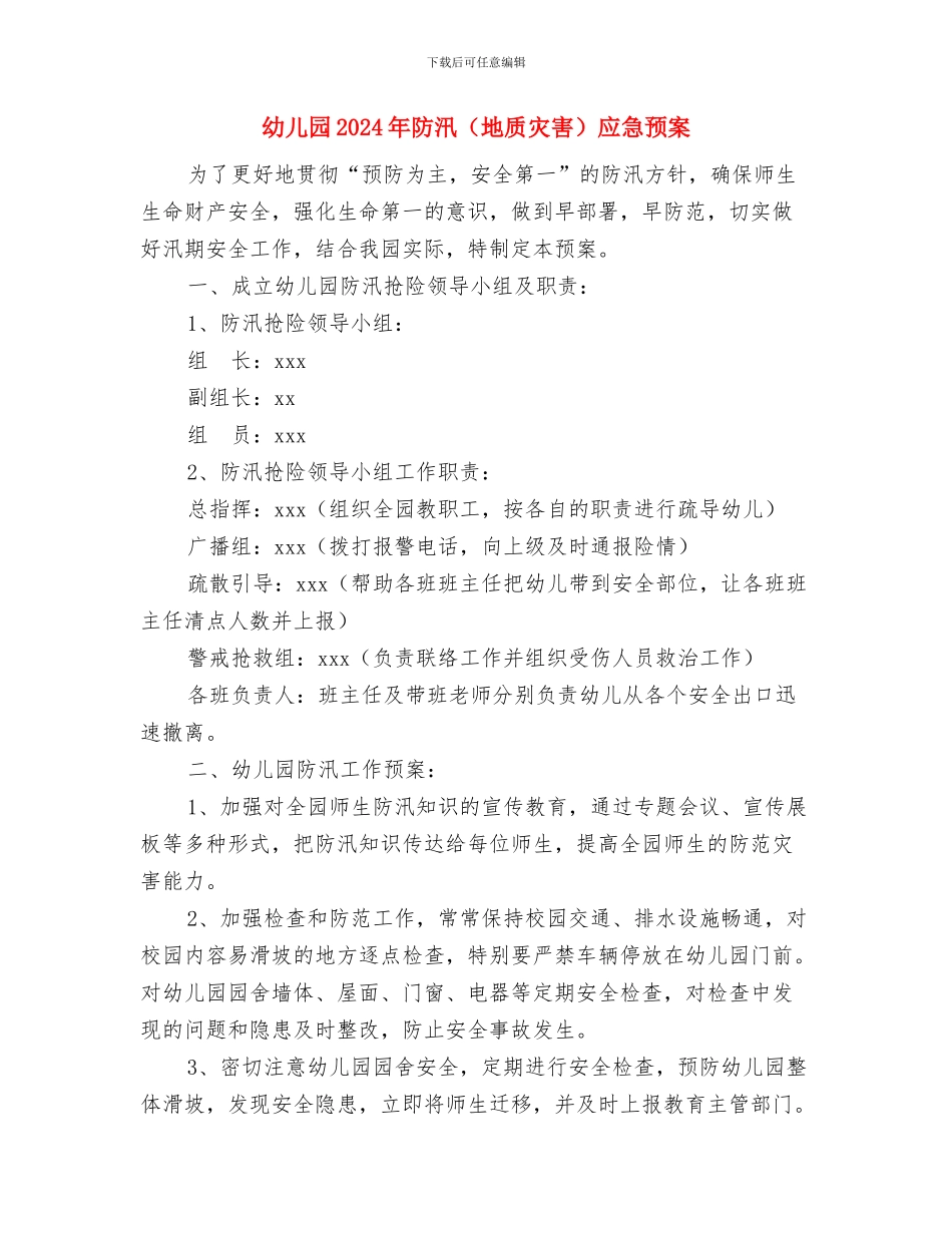 幼儿园2024年老师个人工作总结与幼儿园2024年防汛应急预案汇编_第3页