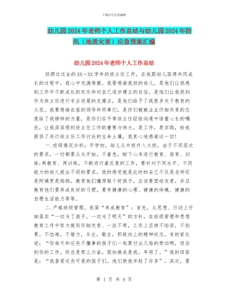 幼儿园2024年老师个人工作总结与幼儿园2024年防汛应急预案汇编