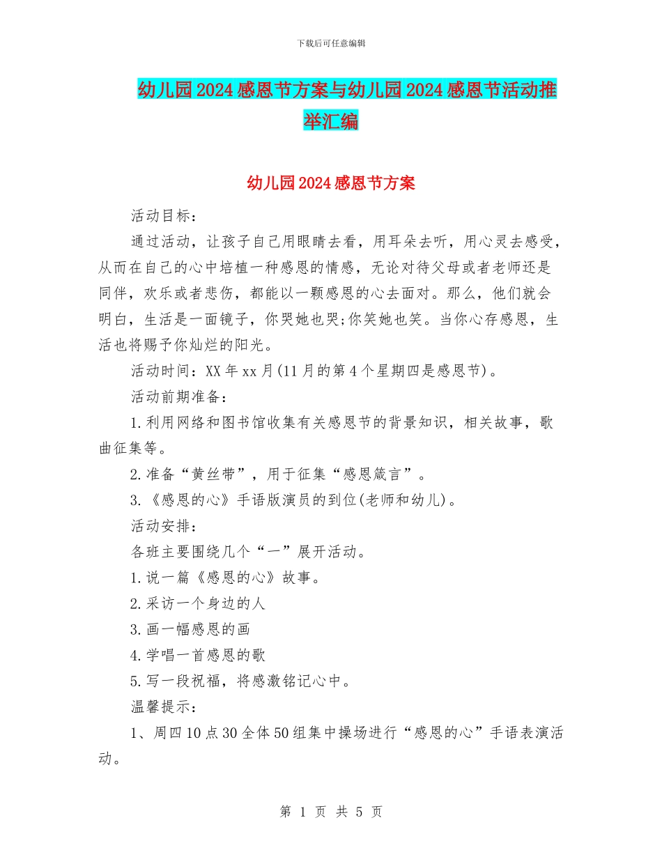幼儿园2024感恩节方案与幼儿园2024感恩节活动推荐汇编_第1页