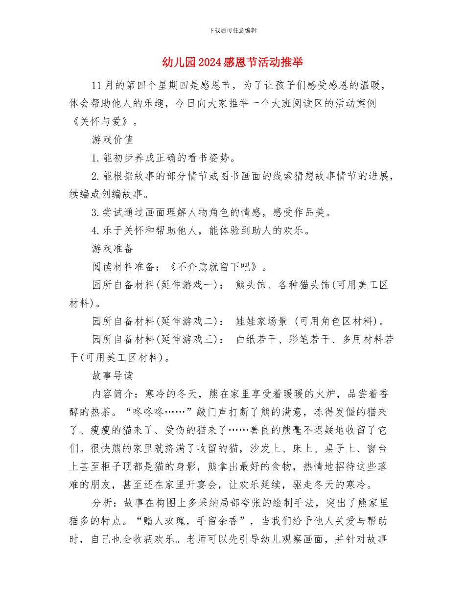 幼儿园2024感恩节方案与幼儿园2024感恩节活动推荐汇编_第3页