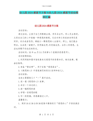 幼儿园2024感恩节方案与幼儿园2024感恩节活动推荐汇编