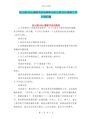 幼儿园2024感恩节活动推荐与幼儿园2024教研工作计划汇编