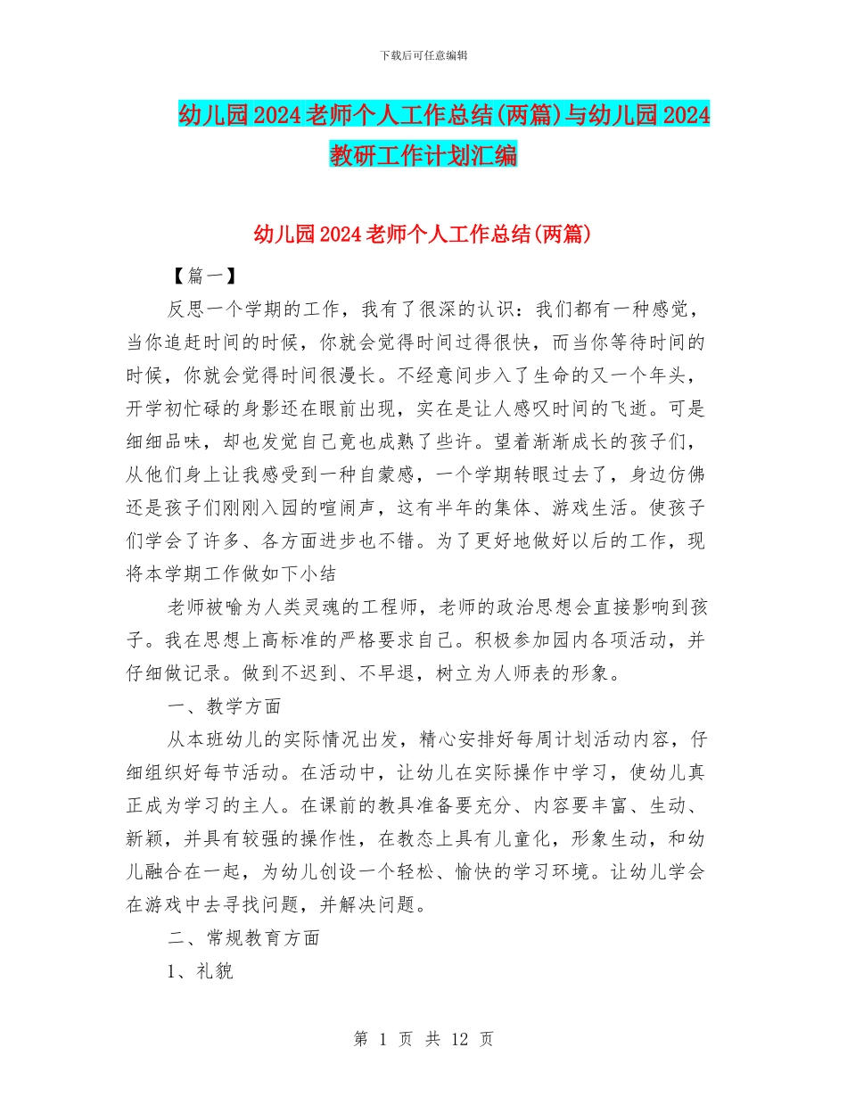 幼儿园2024教师个人工作总结(两篇)与幼儿园2024教研工作计划汇编_第1页