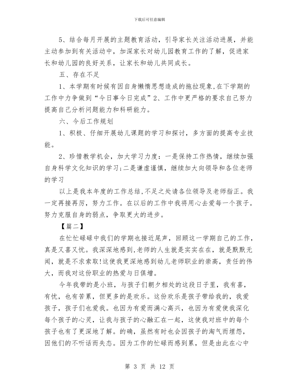 幼儿园2024教师个人工作总结(两篇)与幼儿园2024教研工作计划汇编_第3页