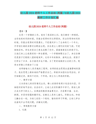 幼儿园2024教师个人工作总结(两篇)与幼儿园2024教研工作计划汇编