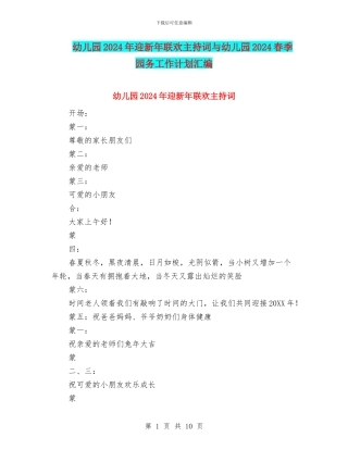 幼儿园2024年迎新年联欢主持词与幼儿园2024春季园务工作计划汇编