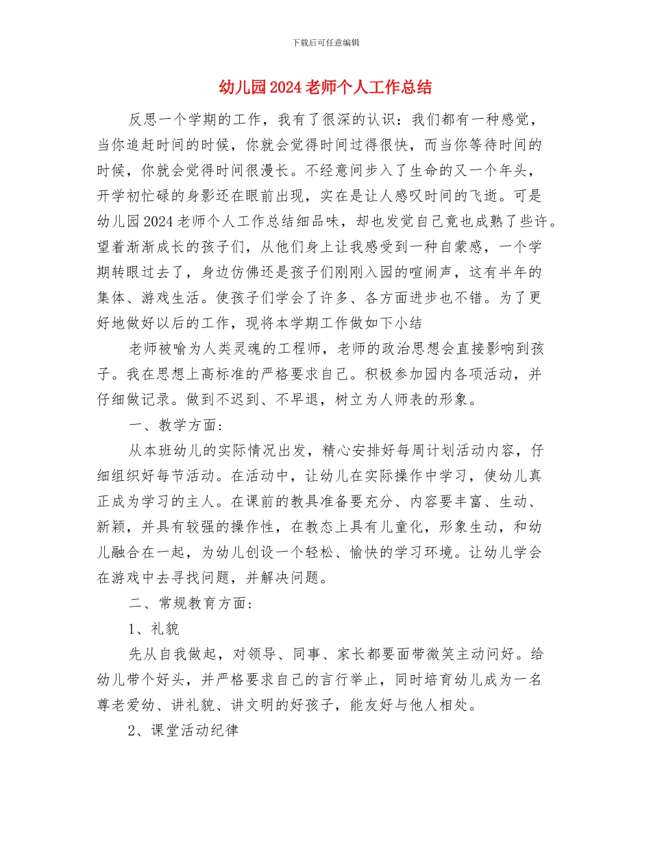 幼儿园2024庆元旦活动总结与幼儿园2024教师个人工作总结汇编_第3页