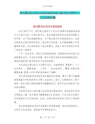 幼儿园2024庆元旦活动总结与幼儿园2024教师个人工作总结汇编