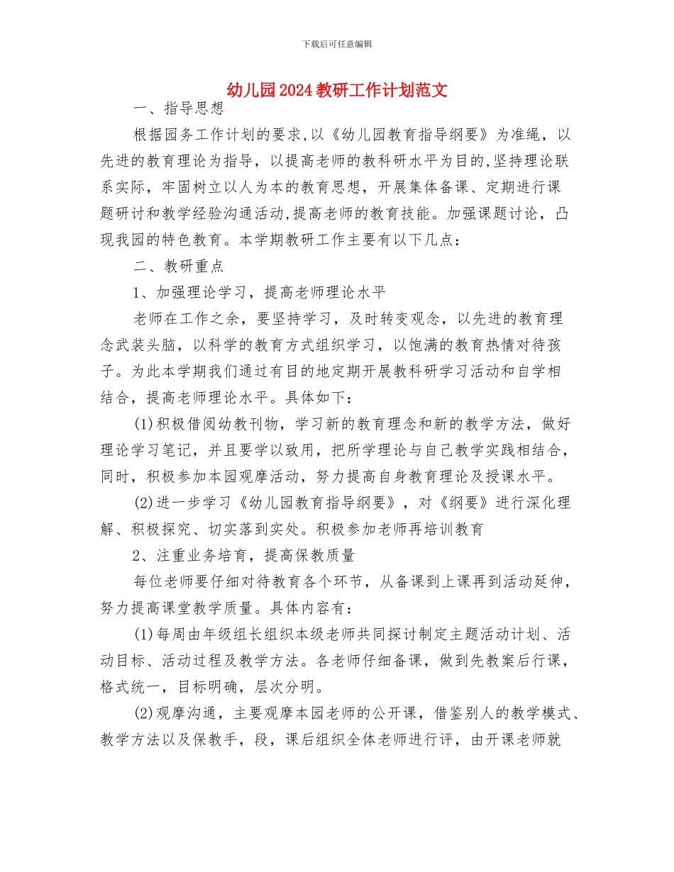 幼儿园2024庆元旦活动总结与幼儿园2024教研工作计划范文汇编_第3页