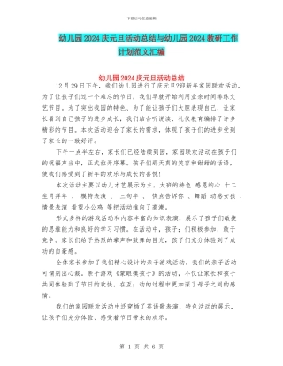 幼儿园2024庆元旦活动总结与幼儿园2024教研工作计划范文汇编