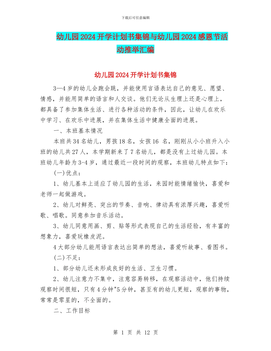 幼儿园2024开学计划书集锦与幼儿园2024感恩节活动推荐汇编_第1页