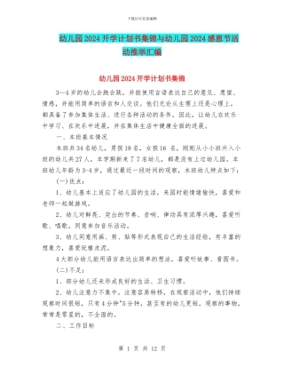 幼儿园2024开学计划书集锦与幼儿园2024感恩节活动推荐汇编