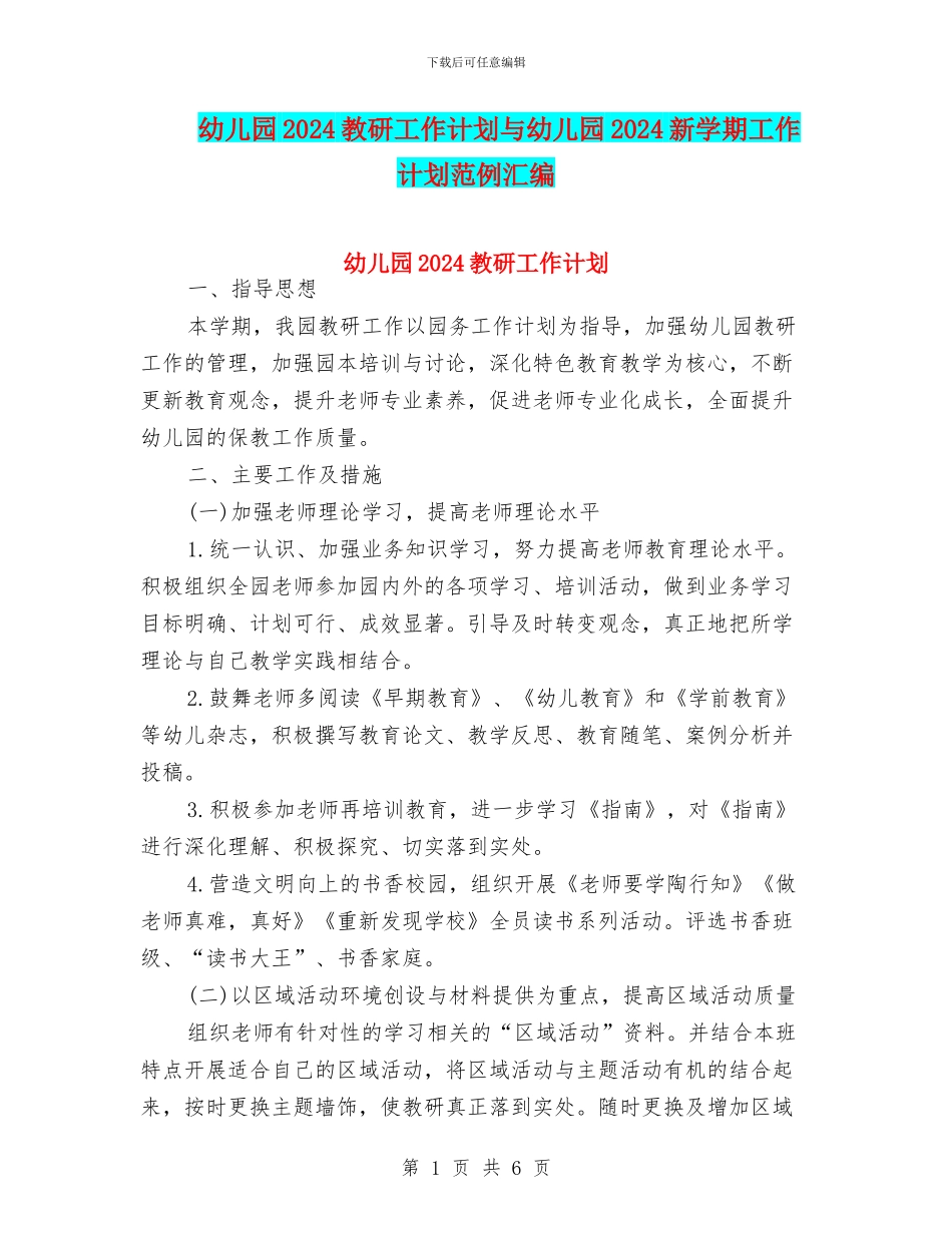 幼儿园2024教研工作计划与幼儿园2024新学期工作计划范例汇编_第1页