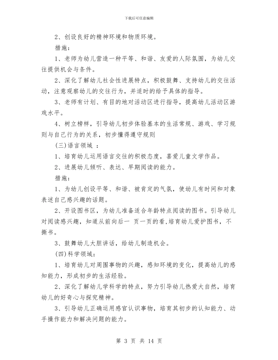 幼儿园2024开学计划书集锦与幼儿园2024新学期开学工作计划模板荐读汇编_第3页