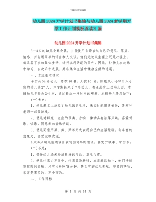 幼儿园2024开学计划书集锦与幼儿园2024新学期开学工作计划模板荐读汇编