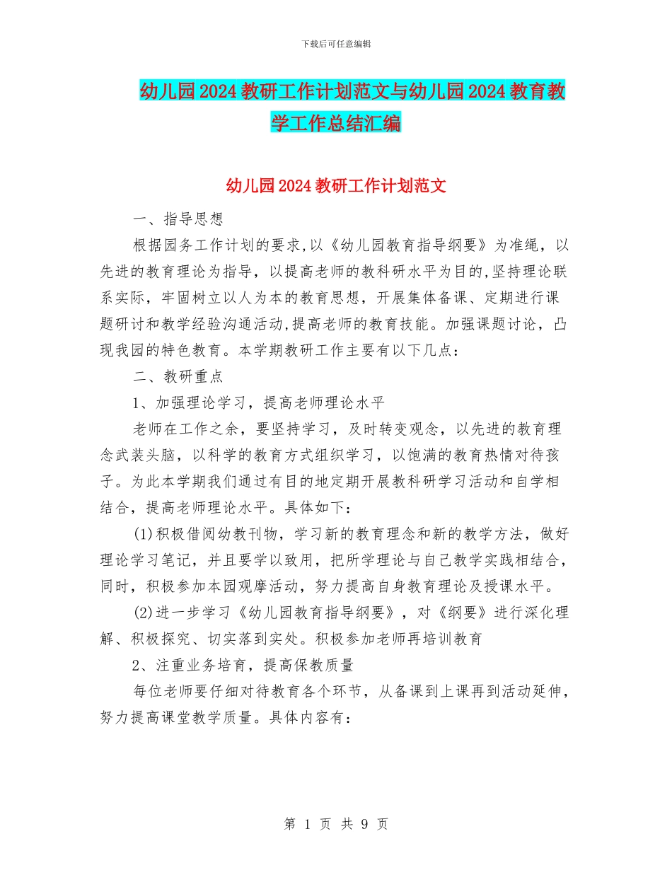 幼儿园2024教研工作计划范文与幼儿园2024教育教学工作总结汇编_第1页
