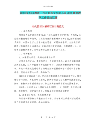 幼儿园2024教研工作计划范文与幼儿园2024教育教学工作总结汇编