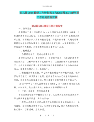 幼儿园2024教研工作计划范文与幼儿园2024新学期工作计划范例汇编