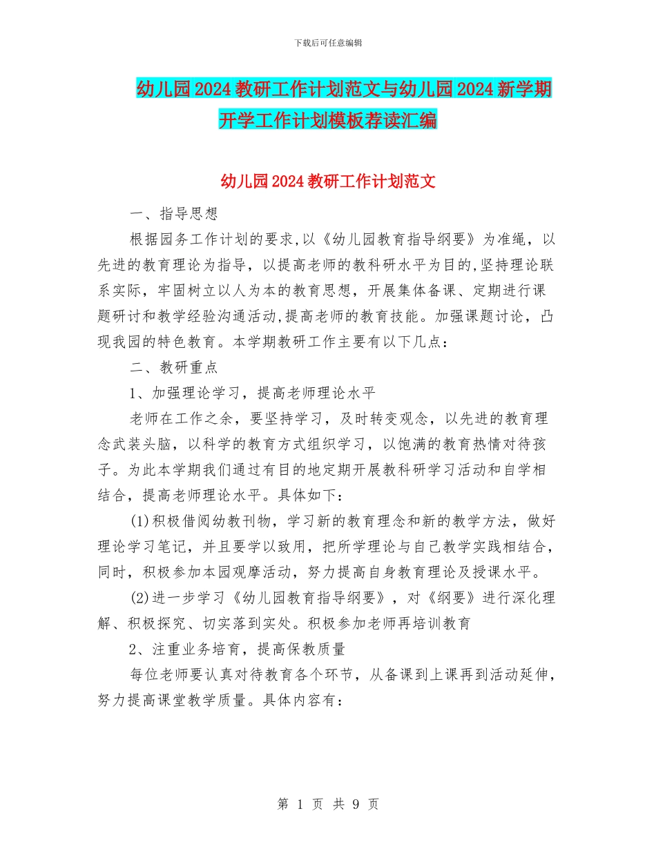 幼儿园2024教研工作计划范文与幼儿园2024新学期开学工作计划模板荐读汇编_第1页