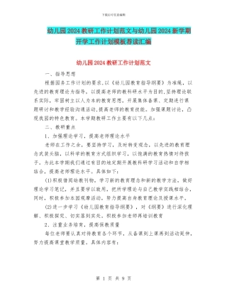 幼儿园2024教研工作计划范文与幼儿园2024新学期开学工作计划模板荐读汇编