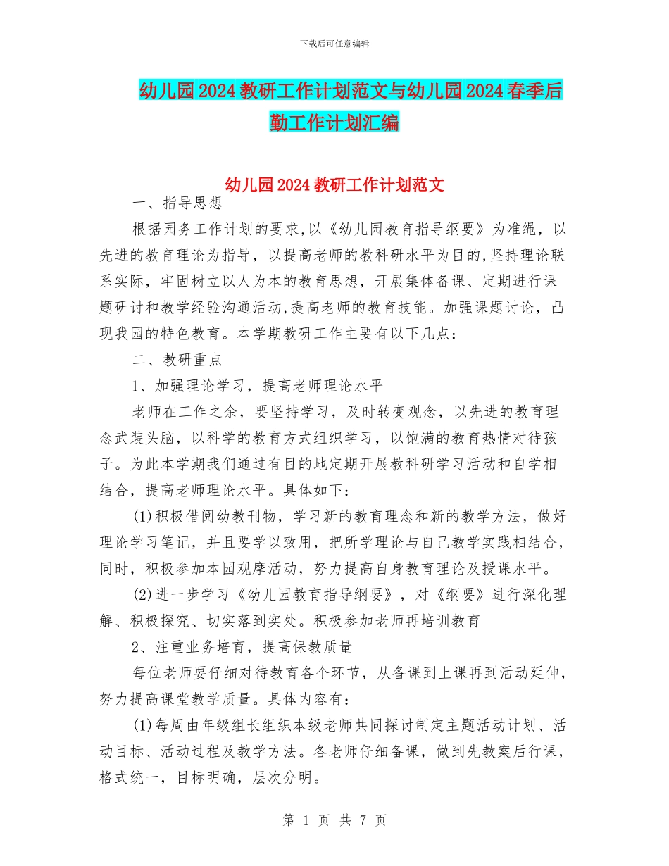 幼儿园2024教研工作计划范文与幼儿园2024春季后勤工作计划汇编_第1页