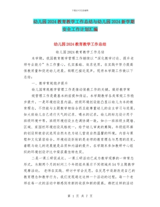 幼儿园2024教育教学工作总结与幼儿园2024新学期安全工作计划汇编