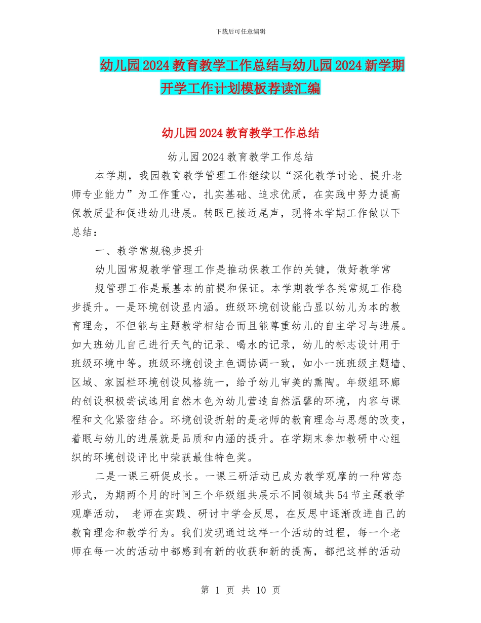 幼儿园2024教育教学工作总结与幼儿园2024新学期开学工作计划模板荐读汇编_第1页