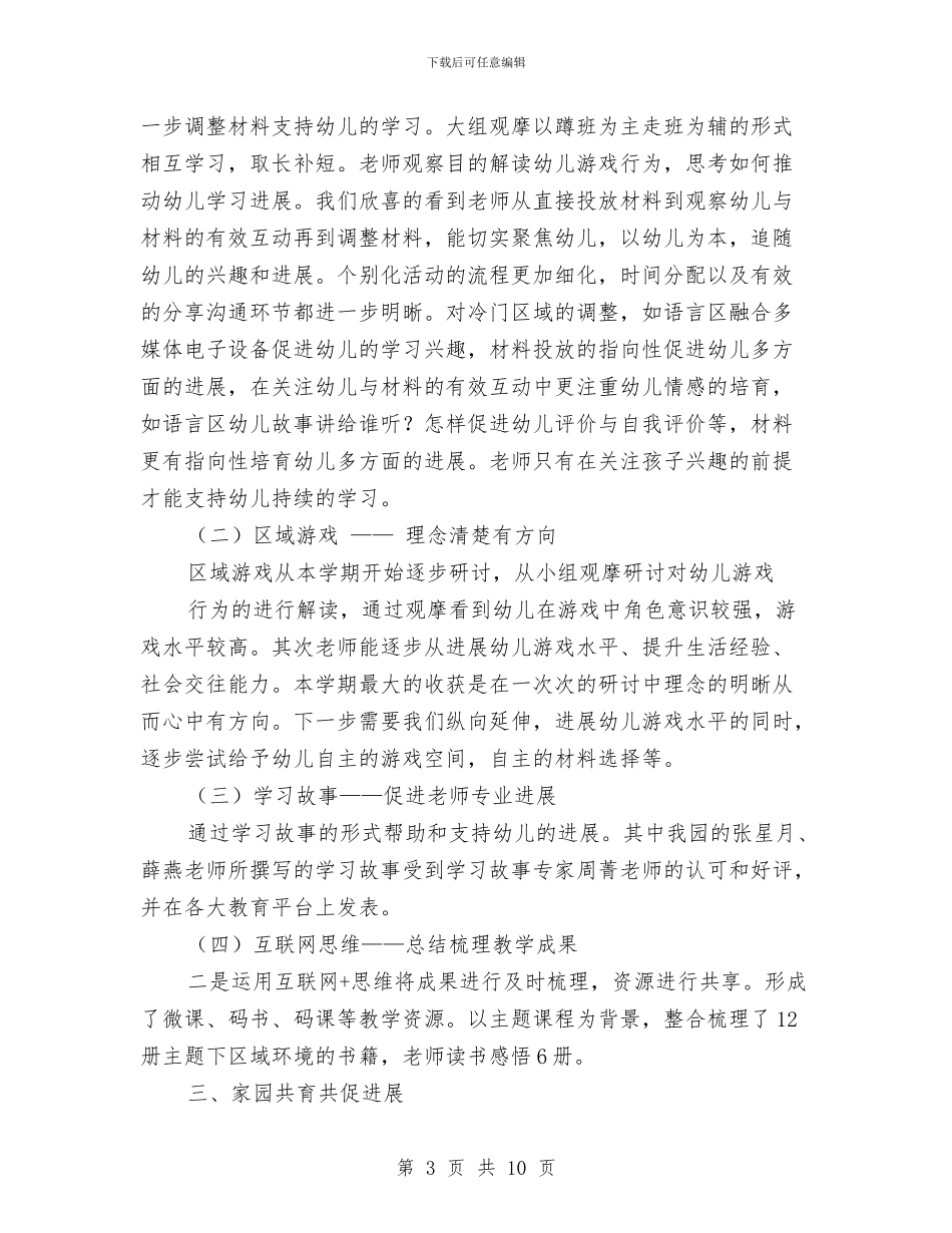 幼儿园2024教育教学工作总结与幼儿园2024新学期开学工作计划模板荐读汇编_第3页