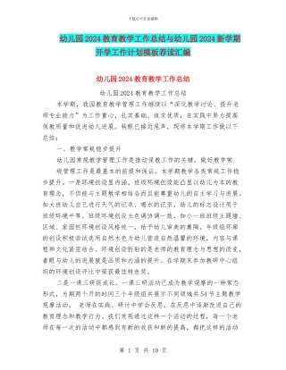 幼儿园2024教育教学工作总结与幼儿园2024新学期开学工作计划模板荐读汇编