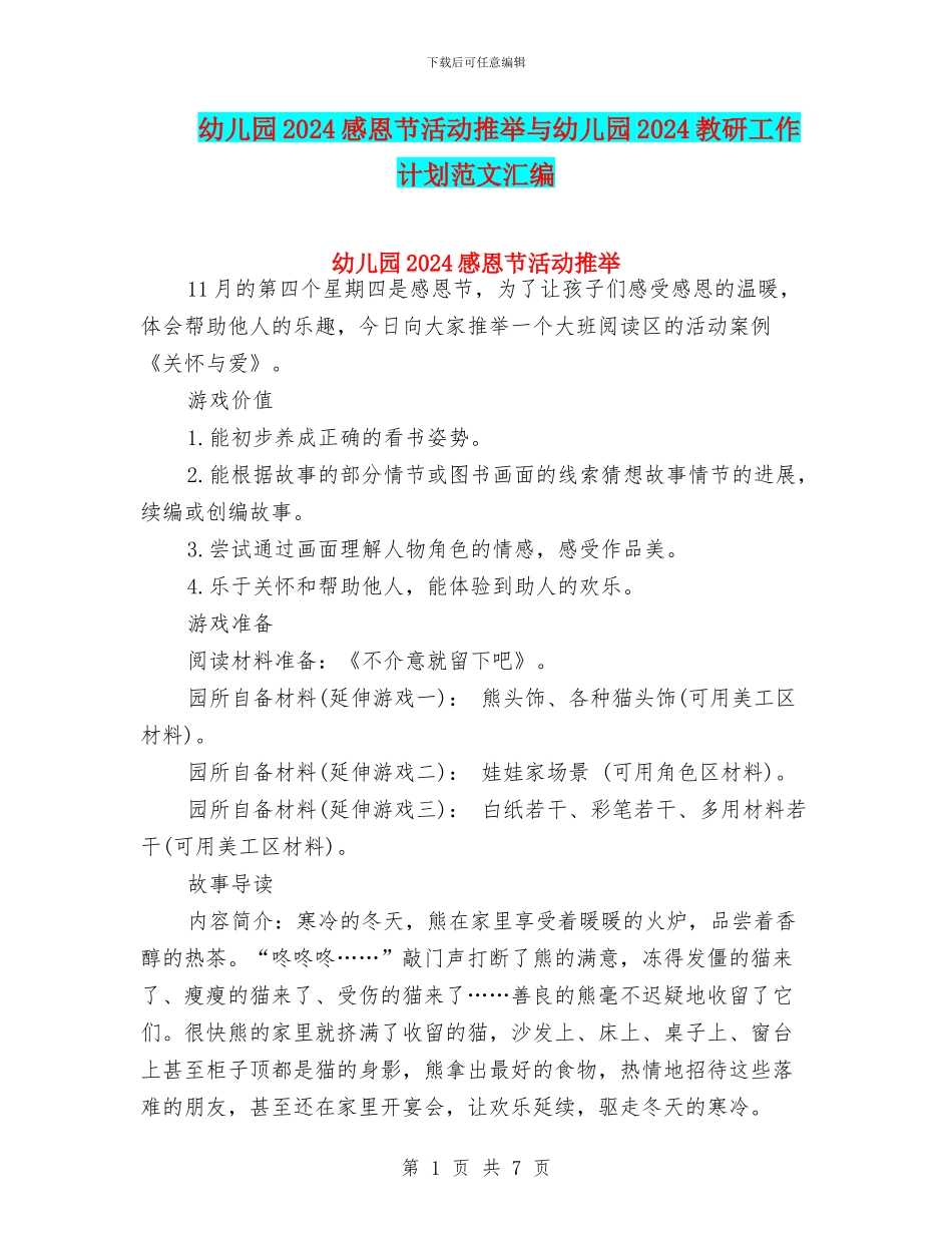 幼儿园2024感恩节活动推荐与幼儿园2024教研工作计划范文汇编_第1页