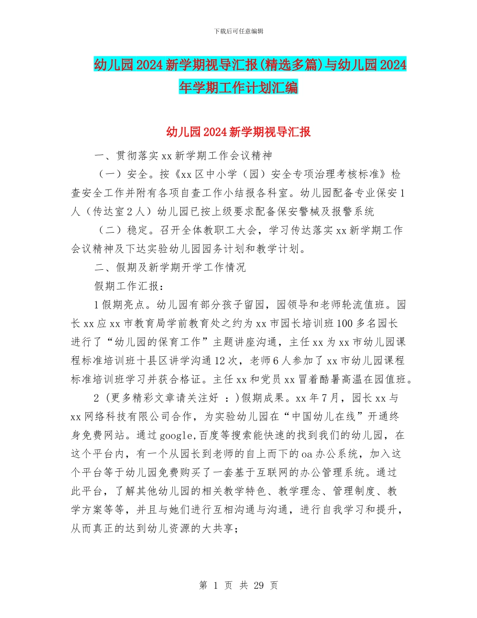 幼儿园2024新学期视导汇报与幼儿园2024年学期工作计划汇编_第1页