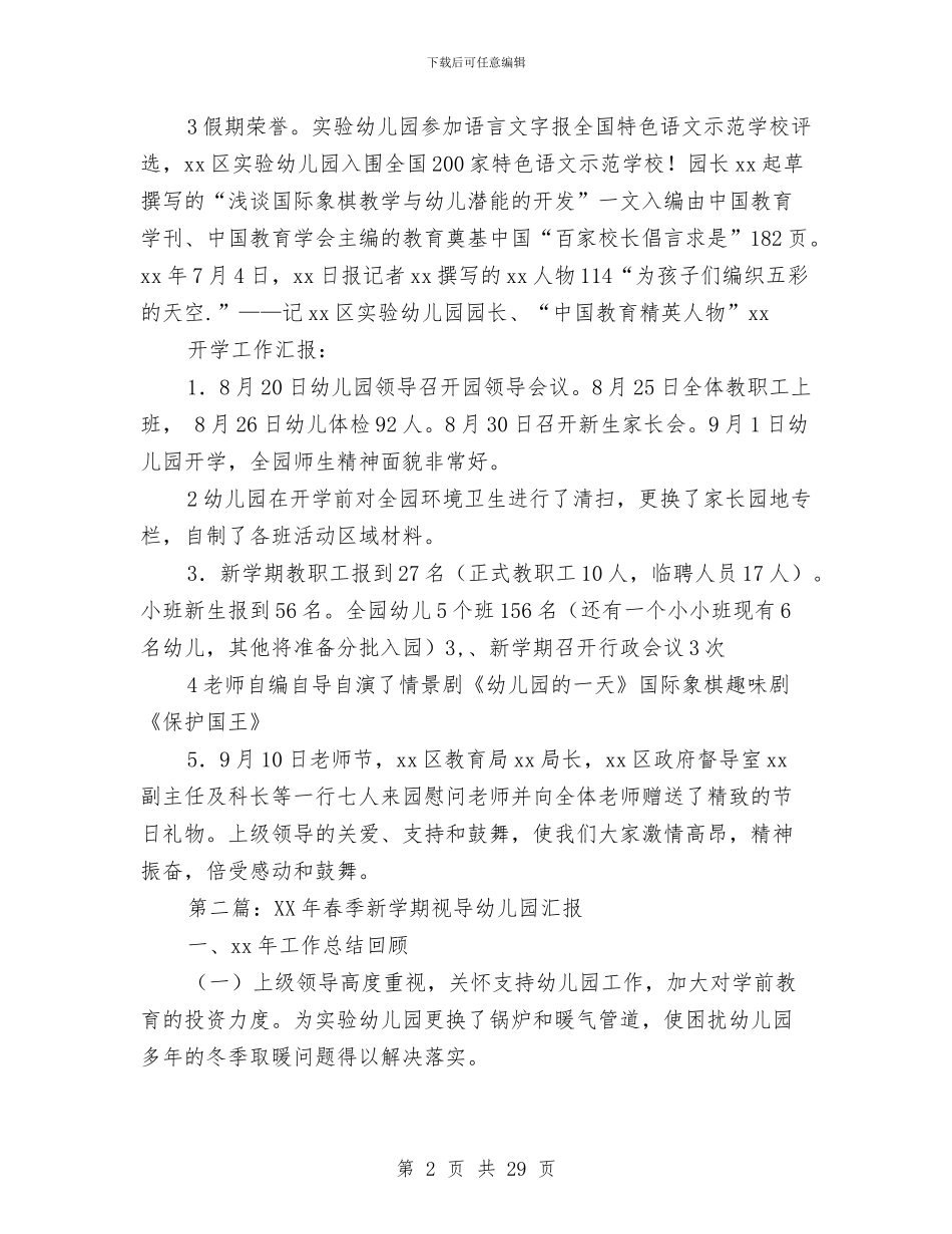 幼儿园2024新学期视导汇报与幼儿园2024年学期工作计划汇编_第2页