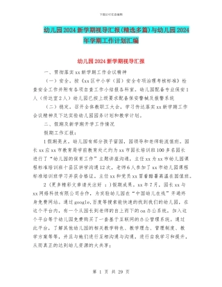 幼儿园2024新学期视导汇报与幼儿园2024年学期工作计划汇编