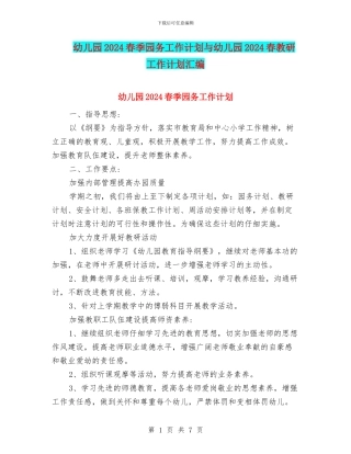 幼儿园2024春季园务工作计划与幼儿园2024春教研工作计划汇编
