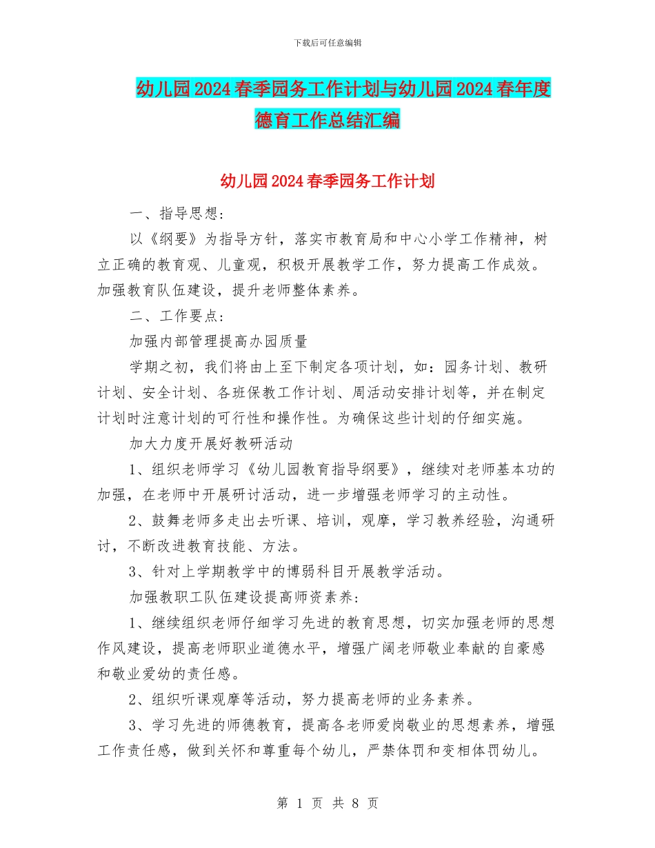 幼儿园2024春季园务工作计划与幼儿园2024春年度德育工作总结汇编_第1页